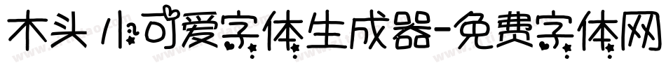 木头 小可爱字体生成器字体转换